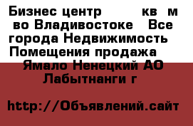 Бизнес центр - 4895 кв. м во Владивостоке - Все города Недвижимость » Помещения продажа   . Ямало-Ненецкий АО,Лабытнанги г.